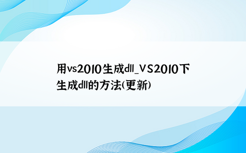 用vs2010生成dll_VS2010下生成dll的方法(更新)