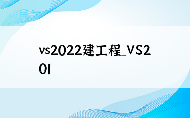 vs2022建工程_VS201