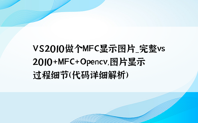 VS2010做个MFC显示图片_完整vs2010+MFC+Opencv,图片显示过程细节(代码详细解析)