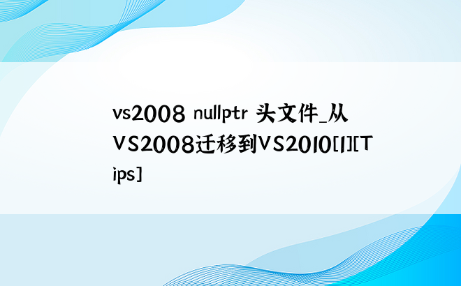 vs2008 nullptr 头文件_从VS2008迁移到VS2010[1][Tips]
