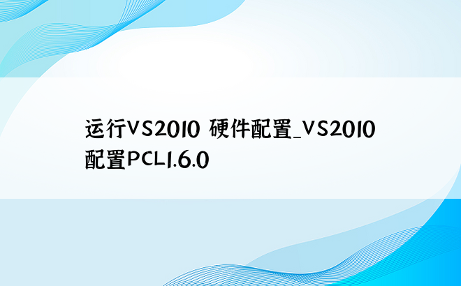 运行VS2010 硬件配置_VS2010配置PCL1.6.0