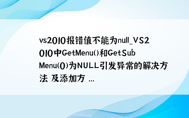 vs2010报错值不能为null_VS2010中GetMenu()和GetSubMenu(0)为NULL引发异常的解决方法 及添加方 ...