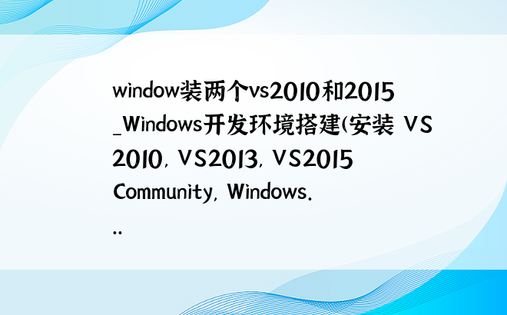 window装两个vs2010和2015_Windows开发环境搭建(安装 VS2010, VS2013, VS2015 Community, Windows...
