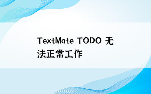 TextMate TODO 无法正常工作