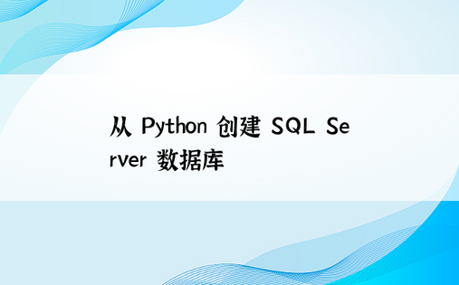 从 Python 创建 SQL Server 数据库 