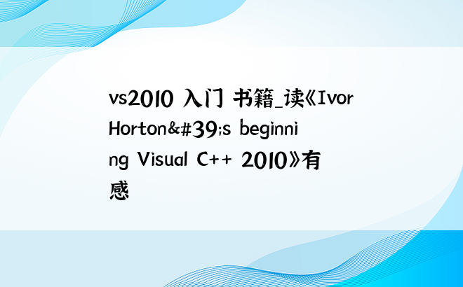 vs2010 入门 书籍_读《Ivor Horton's beginning Visual C++ 2010》有感