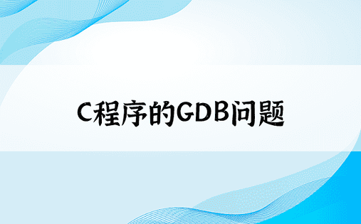 C程序的GDB问题