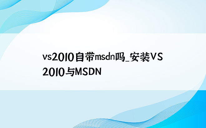 vs2010自带msdn吗_安装VS2010与MSDN
