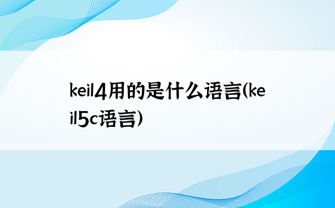 keil4用的是什么语言（keil5c语言）