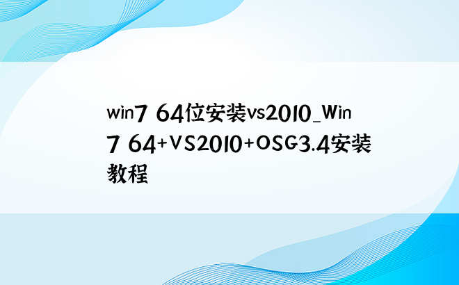 win7 64位安装vs2010_Win7 64+VS2010+OSG3.4安装教程