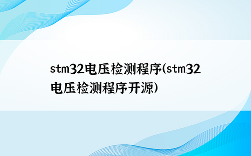 stm32电压检测程序（stm32电压检测程序开源）
