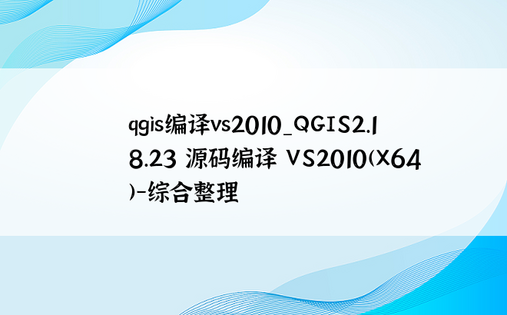 qgis编译vs2010_QGIS2.18.23 源码编译 VS2010(X64)-综合整理