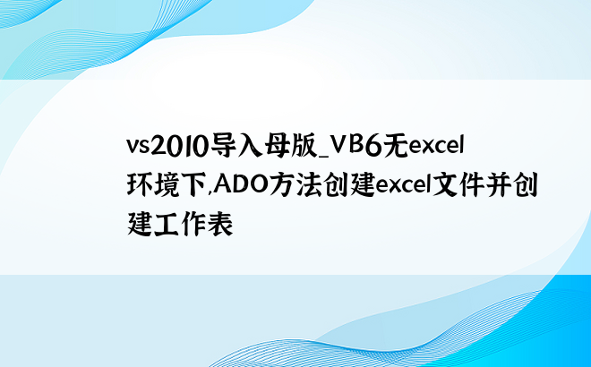 vs2010导入母版_VB6无excel环境下,ADO方法创建excel文件并创建工作表