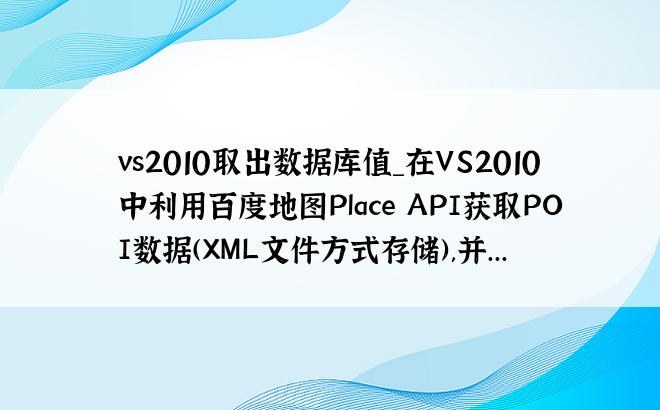 vs2010取出数据库值_在VS2010中利用百度地图Place API获取POI数据(XML文件方式存储),并...
