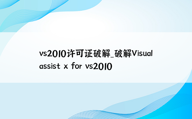 vs2010许可证破解_破解Visual assist x for vs2010