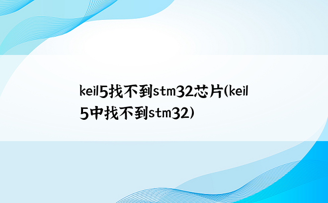 keil5找不到stm32芯片（keil5中找不到stm32）