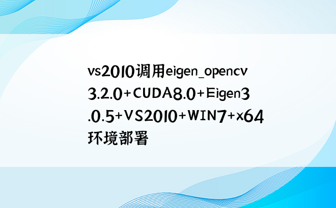 vs2010调用eigen_opencv3.2.0+CUDA8.0+Eigen3.0.5+VS2010+WIN7+x64环境部署