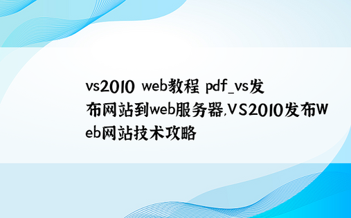 vs2010 web教程 pdf_vs发布网站到web服务器,VS2010发布Web网站技术攻略