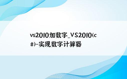 vs2010加数字_VS2010(c#)-实现数字计算器