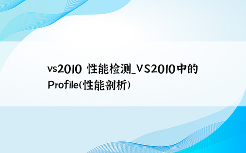 vs2010 性能检测_VS2010中的Profile(性能剖析)