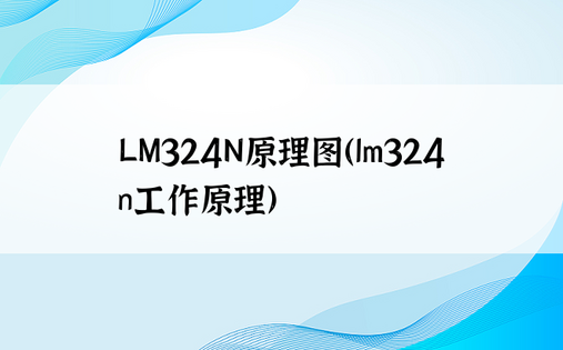 LM324N原理图（lm324n工作原理）