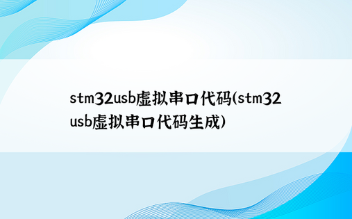 stm32usb虚拟串口代码（stm32usb虚拟串口代码生成）