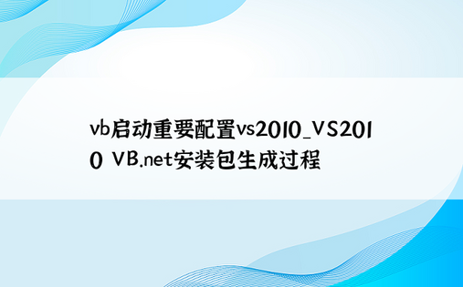 vb启动重要配置vs2010_VS2010 VB.net安装包生成过程