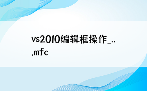 vs2010编辑框操作_...mfc
