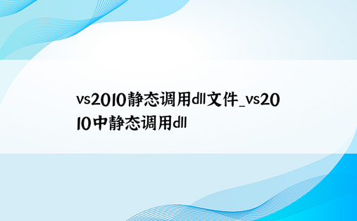 vs2010静态调用dll文件_vs2010中静态调用dll