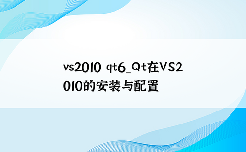 vs2010 qt6_Qt在VS2010的安装与配置