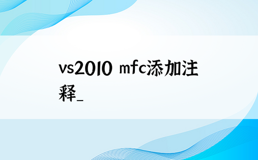 vs2010 mfc添加注释_