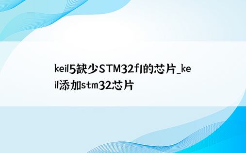 keil5缺少STM32f1的芯片_keil添加stm32芯片