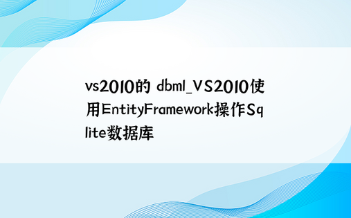 vs2010的 dbml_VS2010使用EntityFramework操作Sqlite数据库
