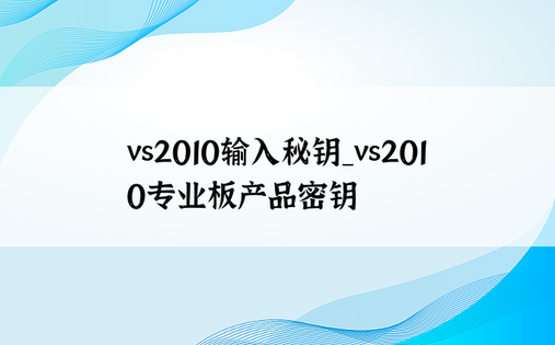 vs2010输入秘钥_vs2010专业板产品密钥