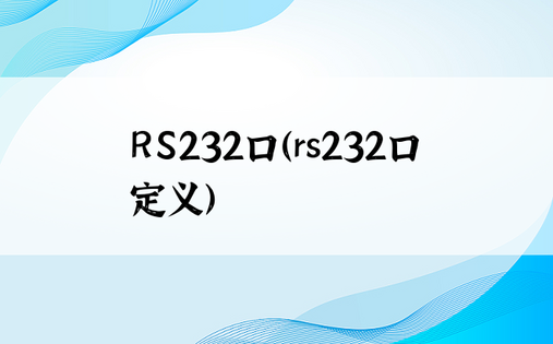 RS232口（rs232口定义）