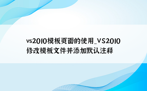 vs2010模板页面的使用_VS2010修改模板文件并添加默认注释