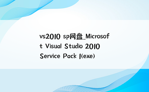 vs2010 sp网盘_Microsoft Visual Studio 2010 Service Pack 1(exe)