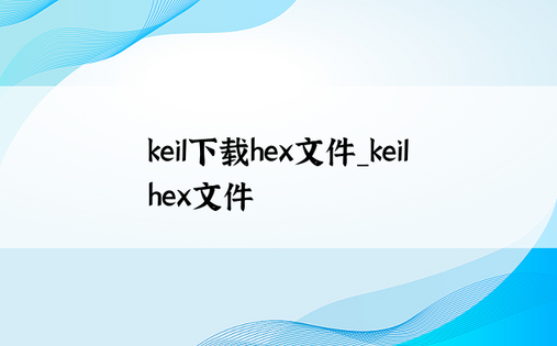 keil下载hex文件_keil hex文件 