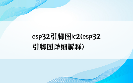 esp32引脚图ic2（esp32引脚图详细解释）