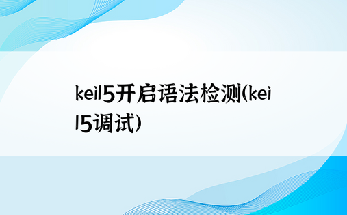 keil5开启语法检测（keil5调试）