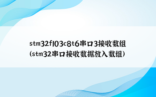 stm32f103c8t6串口3接收数组（stm32串口接收数据放入数组）