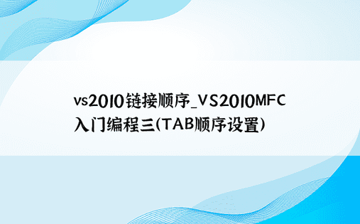 vs2010链接顺序_VS2010MFC入门编程三（TAB顺序设置）