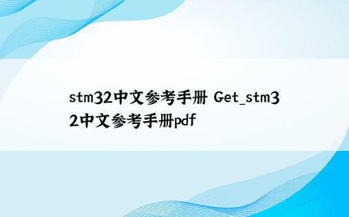 stm32中文参考手册 Get_stm32中文参考手册pdf