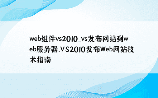 web组件vs2010_vs发布网站到web服务器，VS2010发布Web网站技术指南