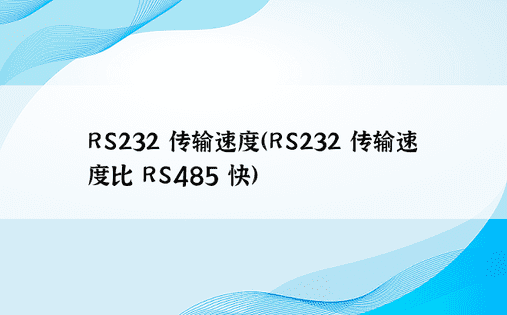 RS232 传输速度（RS232 传输速度比 RS485 快） 