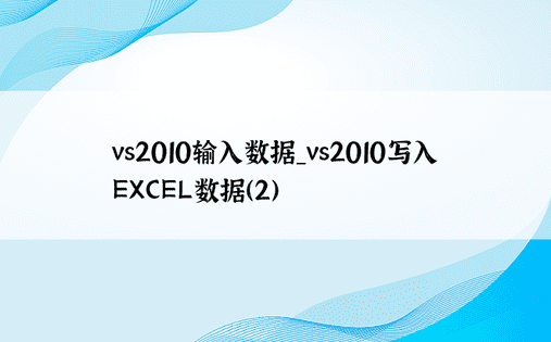 vs2010输入数据_vs2010写入EXCEL数据（2）