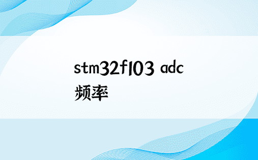 stm32f103 adc 频率