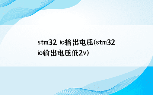 stm32 io输出电压（stm32 io输出电压低2v）