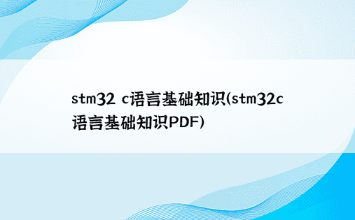stm32 c语言基础知识（stm32c语言基础知识PDF）