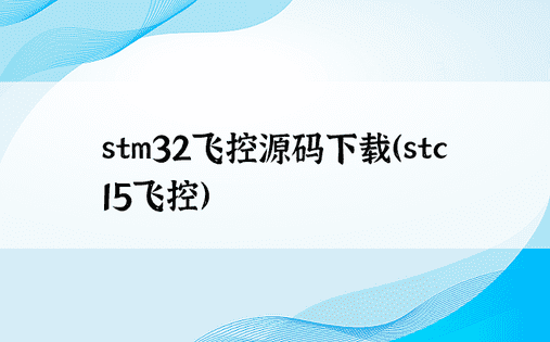stm32飞控源码下载（stc15飞控）